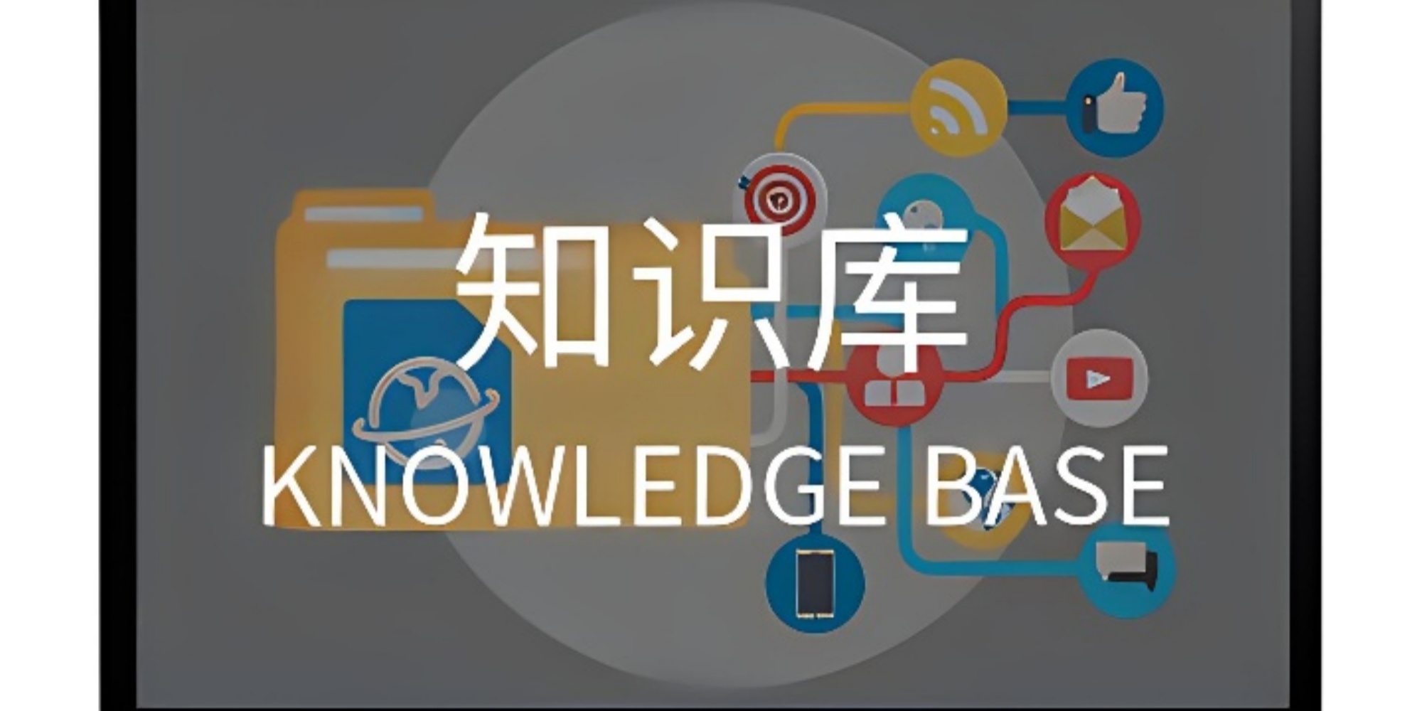 知识库管理